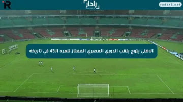الأهلي يتوج بلقب الدوري المصري الممتاز للمرة الـ45 في تاريخه